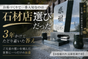 お墓づくりで一番大切なのは石材店選びだった｜3年かけてたどり着いた答え【お客様の声兵庫県神戸市】