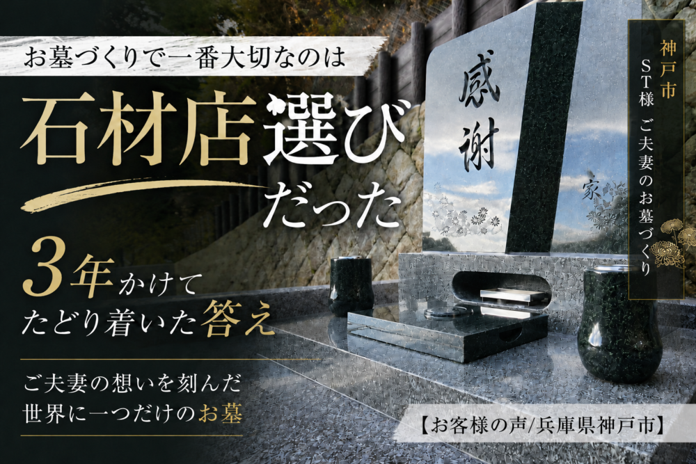 お墓づくりで一番大切なのは石材店選びだった｜3年かけてたどり着いた答え【お客様の声兵庫県神戸市】