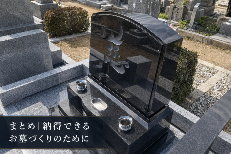 まとめ|納得できるお墓づくりのために