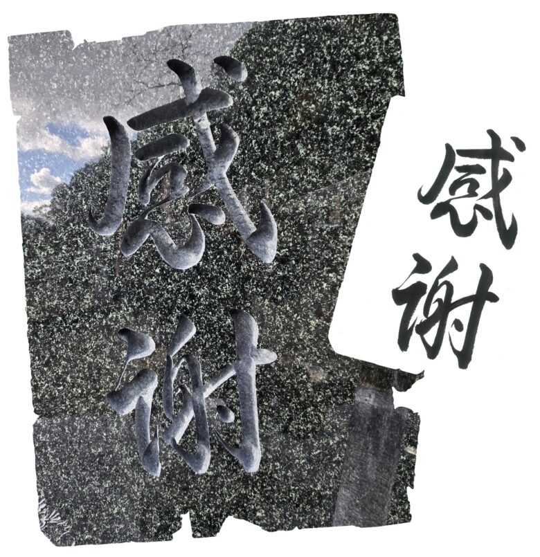 奥様が揮毫された「感謝」