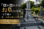 「惚れ惚れするお墓」が完成｜UT様が第一石材を選んだ理由【兵庫県尼崎市/お客様の声】