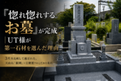 「惚れ惚れするお墓」が完成｜UT様が第一石材を選んだ理由
