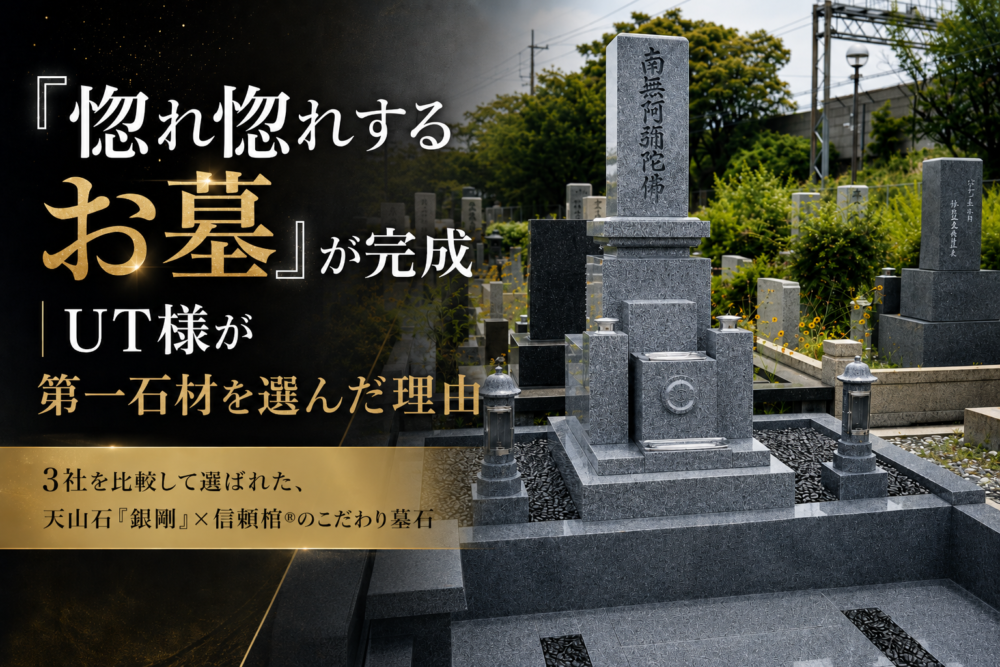 「惚れ惚れするお墓」が完成｜UT様が第一石材を選んだ理由