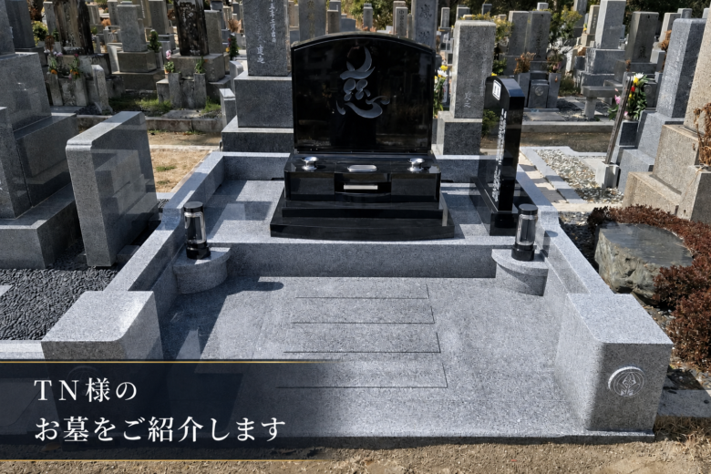 TN様のお墓をご紹介します