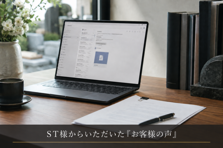 ST様からいただいた「お客様の声」