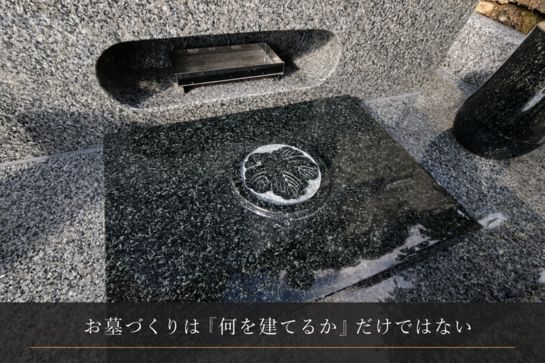 お墓づくりは「何を建てるか」だけではない