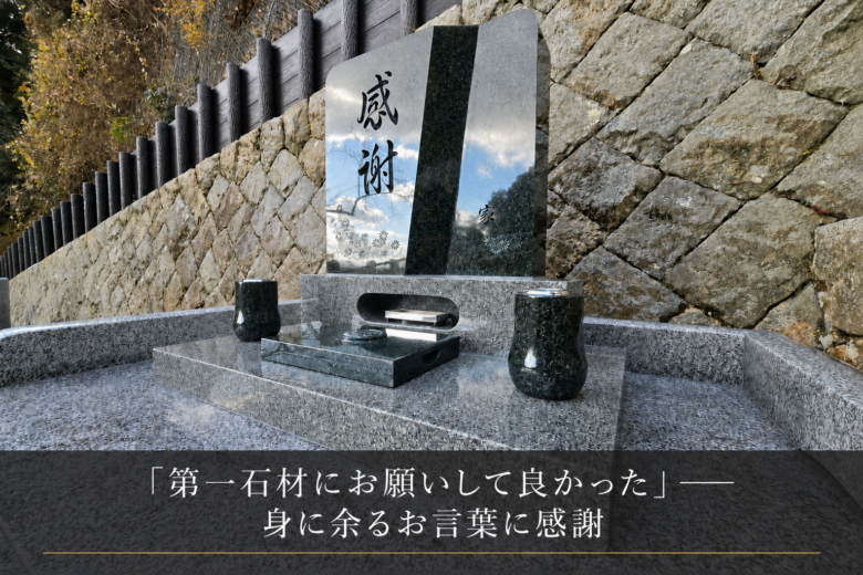 「第一石材にお願いして良かった」―― 身に余るお言葉に感謝