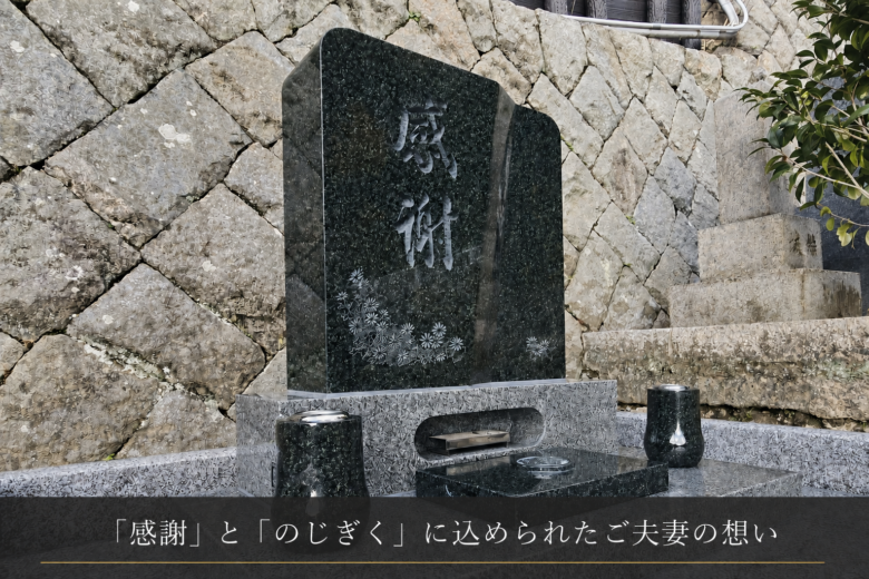 「感謝」と「のじぎく」に込められたご夫妻の想い