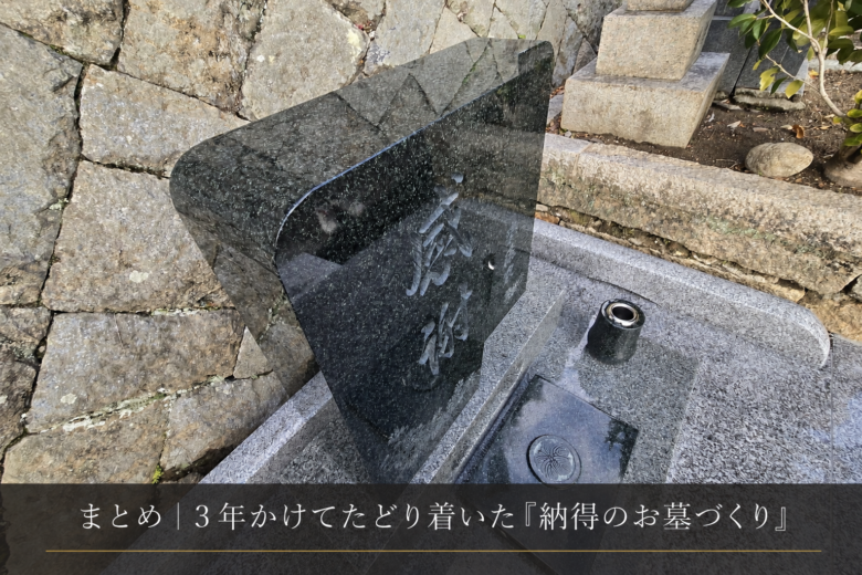 まとめ｜3年かけてたどり着いた「納得のお墓づくり」
