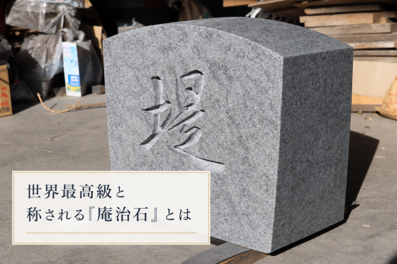 世界最高級と称される「庵治石」とは