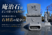庵治石はどこで買っても同じ？最高級品を扱える石材店の見分け方