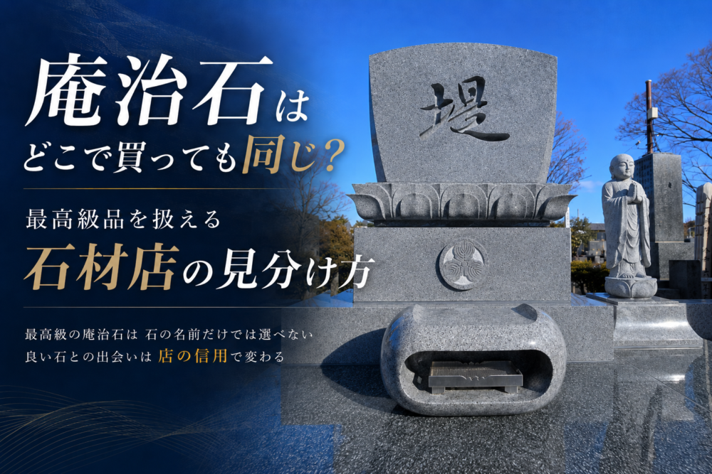 庵治石はどこで買っても同じ？最高級品を扱える石材店の見分け方