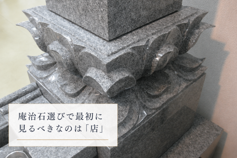 庵治石選びで最初に見るべきなのは「店」