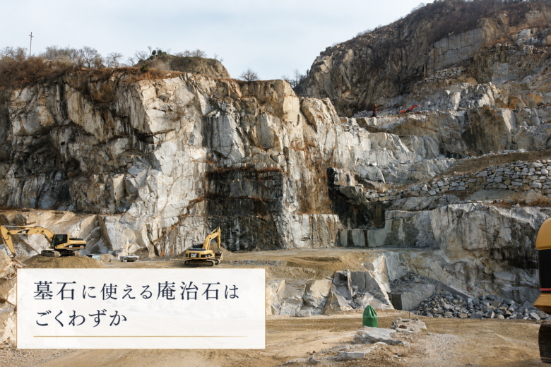 墓石に使える庵治石はごくわずか