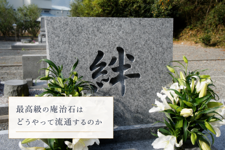 最高級の庵治石はどうやって流通するのか
